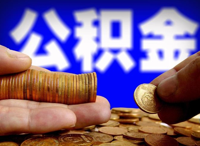 崇左为啥公积金黄牛可以取出来呢（缺钱怎么把公积金提取出来）